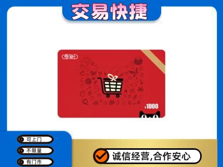 乐山购物卡回收享淘卡.jpg