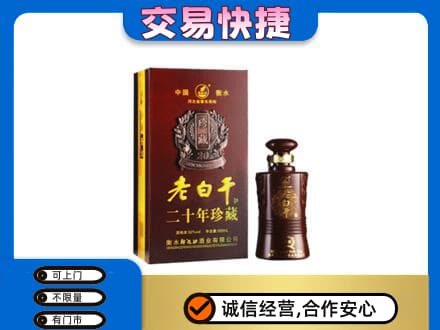 乐山名酒回收老白干20年.jpg